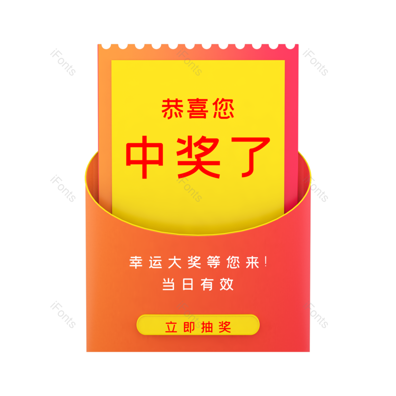 立体图片,简约元素,红包PNG,抽奖免抠素材